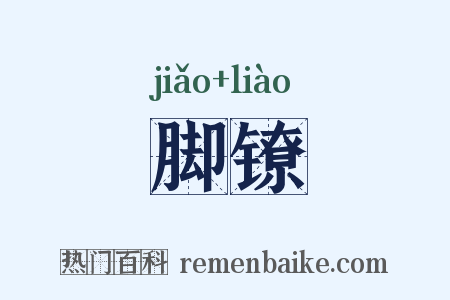 脚镣是什么意思的图片